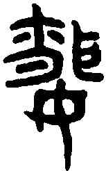 昏,老子 ,書法字典